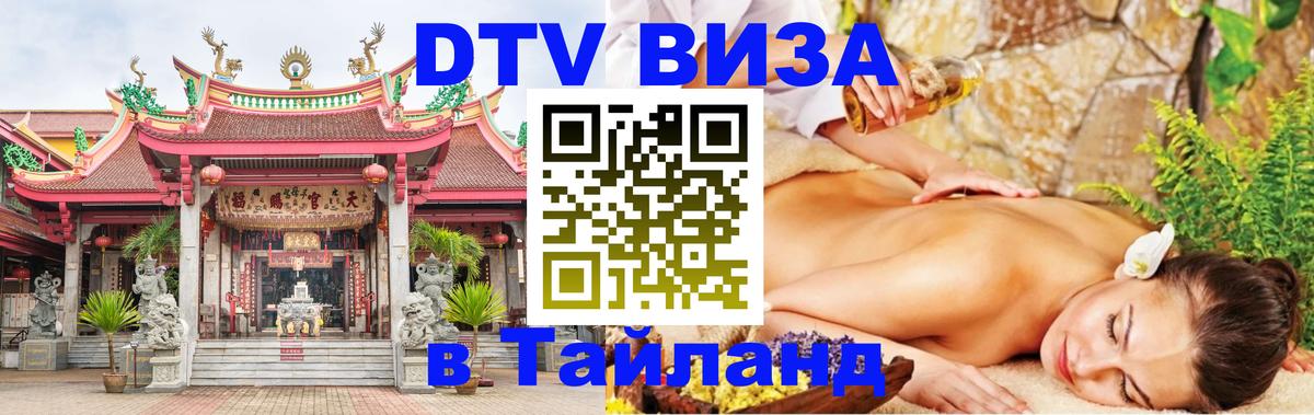Оформить DTV визу в Тайланд Оформить DTV визу в Тайланд